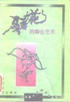 《马兰花》的舞台艺术 封面