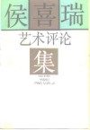 侯喜瑞艺术评论集 封面