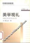 美学观礼 封面