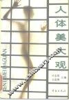 人体美大观 封面