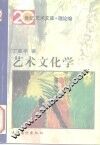艺术文化学 封面