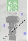 美术概论 封面