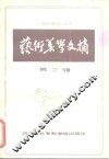 艺术美学文摘  第2辑 封面