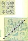 徐晓钟导演艺术研究 封面