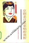 京剧老旦名家唱腔赏析 封面