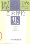 谭鑫培艺术评论集 封面