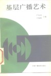基层广播艺术 封面