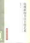 电视新闻节目主持艺术 封面