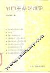 节目主持艺术论 封面