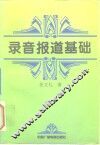 录音报道基础 封面
