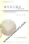 播音语言通论  危机与对策 封面