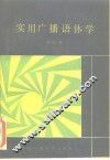 实用广播语体学 封面
