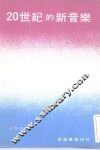 20世纪的新音乐 封面