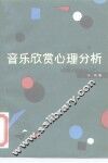 音乐欣赏心理分析 封面