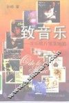 致音乐  音乐唱片鉴赏随笔 封面