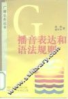 播音表达和语法规则 封面