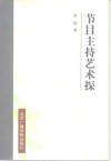 节目主持艺术探 封面