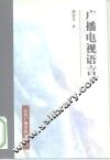 广播电视语言 封面