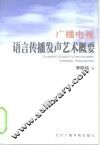 广播电视语言传播发声艺术概要 封面