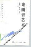 论播音艺术 封面