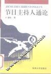 节目主持人通论 封面