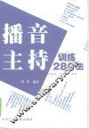 播音主持训练280法 封面