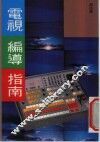 电视编导指南 封面
