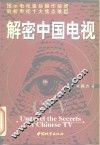 解密中国电视 封面