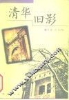清华旧影 封面