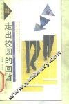 走出校园的回首 封面