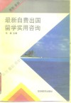 最新自费出国留学实用咨询 封面