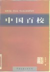中国百校  中国象牙宝塔工程 封面