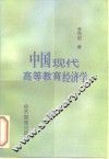 中国现代高等教育经济学 封面