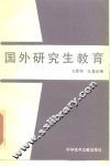 国外研究生教育 封面