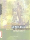渗透与互动  广播电视与国际关系 封面