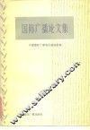 国际广播论文集  第1辑 封面