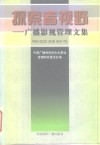 探索者视野  广播影视管理文集 封面