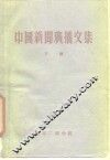 中国新闻广播文集  下 封面