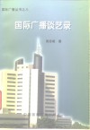 国际广播谈艺录 封面