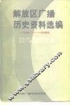 解放区广播历史资料选编  1940-1949 封面