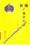新疆广播论文集 封面