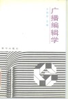 广播编辑学 封面