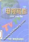 电视写作 封面