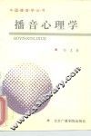 播音心理学 封面