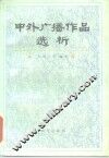 中外广播作品选析 封面