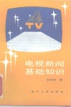 电视新闻基础知识 封面