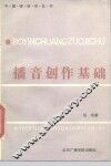 播音创作基础 封面