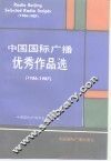 中国国际广播优秀作品选  1986-1987 封面
