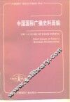 中国国际广播史料简编  1947-1987 封面