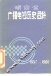 湖南省广播电视历史资料  1930-1980 封面